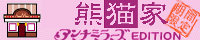 ぱんだみらーず