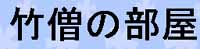竹僧