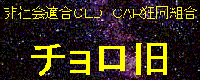 ”ñŽÐ‰ï“K‡‚n‚k‚c@‚b‚`‚q‹¶“¯‘g‡