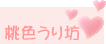 桃色うり坊