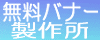無料バナー製作所