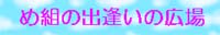 め組 さん