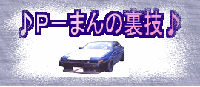 P-まん