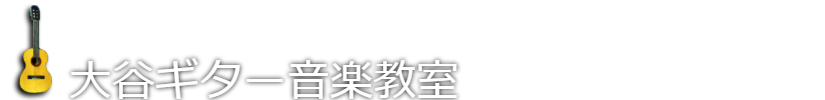 大谷ギター音楽教室