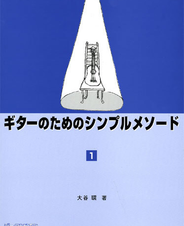 ギターの為のシンプルメソード