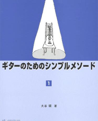 ギターの為のシンプルメソード