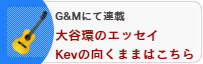 大谷環の連載エッセイ