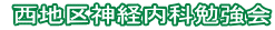 西地区神経内科勉強会