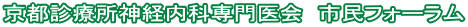 京都診療所神経内科専門医会 市民フォーラム