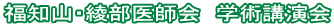 福知山・綾部医師会 学術講演会