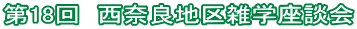 第18回 西奈良地区雑学座談会
