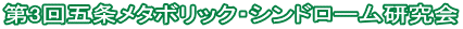 第3回五条メタボリック・シンドローム研究会