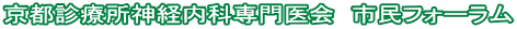 京都診療所神経内科専門医会 市民フォーラム