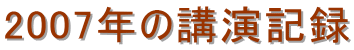 2007年の講演記録 