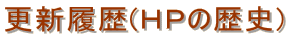 �X�V����(�g�o�̗��j)
