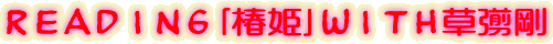 Reading��֕P�with���g��
