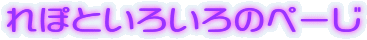 ��ۂƂ��낢��̂؁[��
