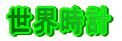 ���E���v