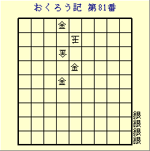 おくろう記第81番