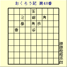 おくろう記第48番