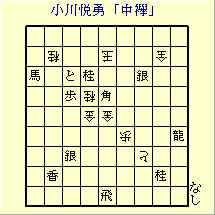 小川悦勇「中襷」