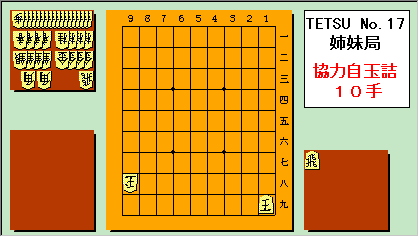 TETSU No.17 姉妹局