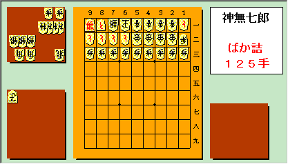 神無七郎作 ばか詰 125手