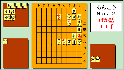 あんこう No.2 ばか詰 11手