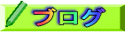 �u���O