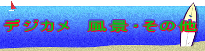 �f�W�J���@���i�E���̑� 
