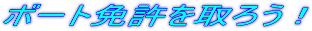 �{�[�g�Ƌ�����낤�I