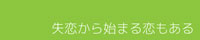 失恋から始まる恋もある