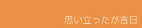 思い立ったが吉日