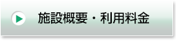 施設概要・利用料金