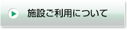 ご利用について