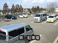 第二駐車場