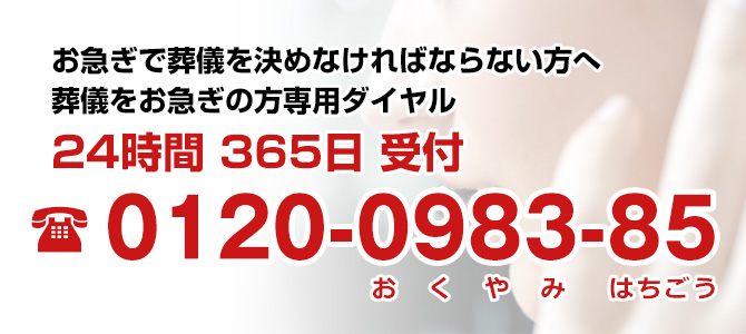 お急ぎで葬儀を決めなければならない方へ 葬儀をお急ぎの方専用ダイヤル24時間 365日 受付 電話00-0000-0000