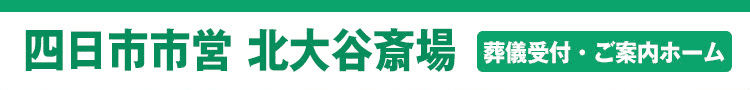 四日市市北大谷斎場 葬儀依頼受付・ご利用案内