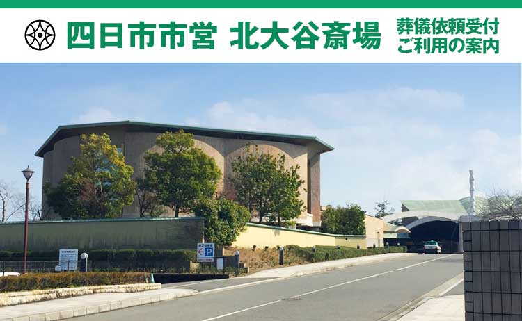 四日市市北大谷斎場 葬儀依頼受付・ご利用案内