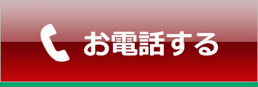 お電話する