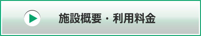 施設概要・利用料金