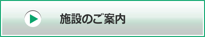 施設のご案内