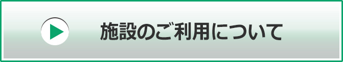 施設のご利用について