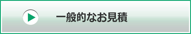 一般的なお見積
