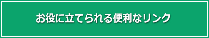 お役に立てられる便利なリンク