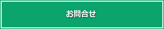 お問合せ
