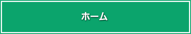 ホーム