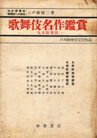 『歌舞伎名作鑑賞』