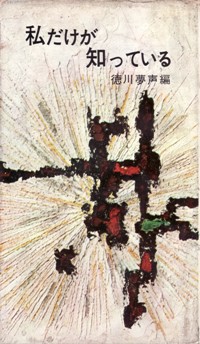 早川書房版『私だけが知っている』