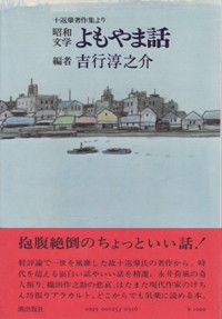 『昭和文学よもやま話』